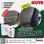 KUTE น้ำยาขจัดคราบน้ำมันเครื่อง ขจัดคราบเขม่า-ควันดำ ขจัดคราบยางมะตอยเกาะติดสีรถ