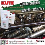 ขจัดคราบจารบี คราบน้ำมัน ที่ติดเครื่องจักรด้วยน้ำยา KUTE