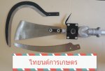 เครื่องตัดปาล์มน้ำมัน โทร 093-283-8159 หรือ 094-972-0831 สินค้ามีอนุสิทธิบัตรห้ามละเมิดหรือลอกเลียนแบบ 