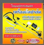 เครื่องตัดปาล์มน้ำมันพร้อมเครื่องไทยนต์การเกษตร โทร 093-283-8159 สินค้ามีอนุสิทธิบัตร
