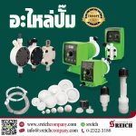 ท่อเคมี ดูดส่งกรดด่าง ทนสารเคมีสำหรับเครื่องเติมสารเคมี
