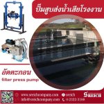ปั๊มสูบส่งน้ำเสียอัดตะกอนเทคโนโลยีล้ำสมัย Filter press pump