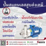 เครื่องเติมโซดาไฟ ปั๊มสแตนเลส 316L