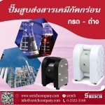 ปั๊มดูดเคมี 2 ถังผสมกันอัตโนมัติในเครื่องเดียว ทูอินวัน