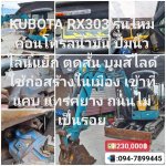 รถขุด KUBOTA RX303 ญี่ปุ่นแท้ ชั่วโมงทำงานแท้  ราคา 220,000บาท  โทร : 094-7899445 Line : @KT2Hand